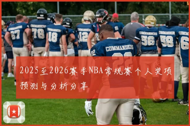 2025至2026赛季NBA常规赛个人奖项预测与分析分享