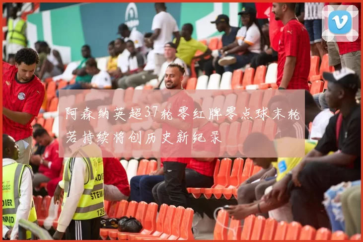 阿森纳英超37轮零红牌零点球末轮若持续将创历史新纪录