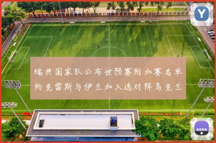 瑞典国家队公布世预赛附加赛名单约克雷斯与伊兰加入选对阵乌克兰