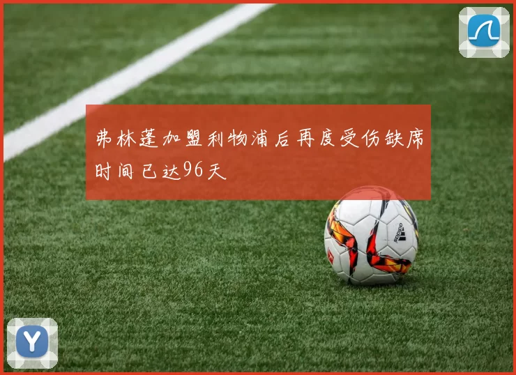 弗林蓬加盟利物浦后再度受伤缺席时间已达96天