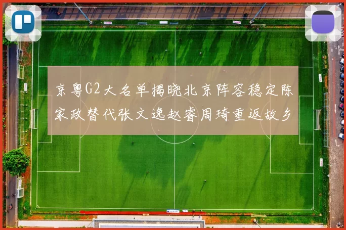 京粤G2大名单揭晓北京阵容稳定陈家政替代张文逸赵睿周琦重返故乡战斗