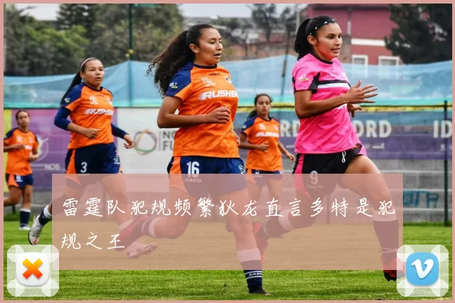 雷霆队犯规频繁狄龙直言多特是犯规之王
