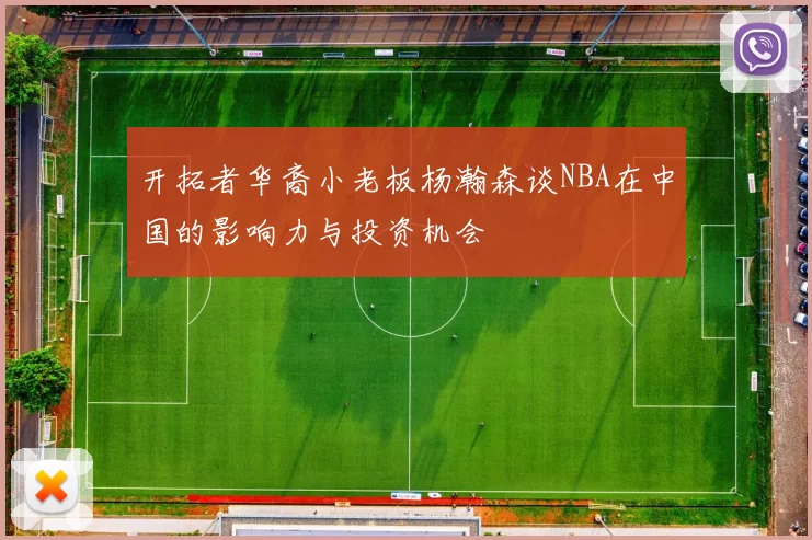 开拓者华裔小老板杨瀚森谈NBA在中国的影响力与投资机会