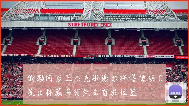 俄勒冈后卫杰克逊谢尔斯塔德明日复出林葳或将失去首发位置